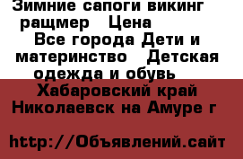  Зимние сапоги викинг 24 ращмер › Цена ­ 1 800 - Все города Дети и материнство » Детская одежда и обувь   . Хабаровский край,Николаевск-на-Амуре г.